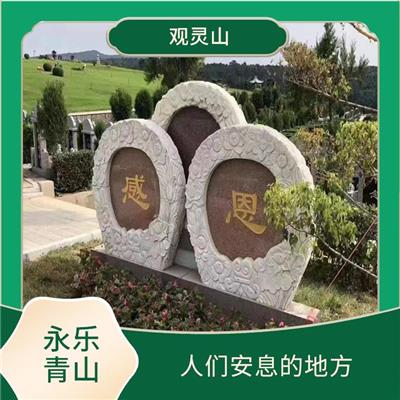 永乐青山公墓在哪里 有着悠久的历史和文化价值