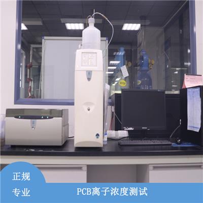 重庆PCB离子浓度检测 优尔鸿信