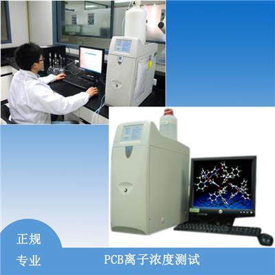 绵阳PCB离子浓度检测 优尔鸿信