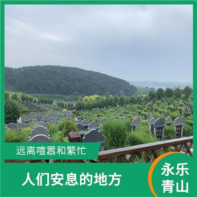 沈阳市永乐青山墓地地址 可以成为旅游景点和历史遗迹