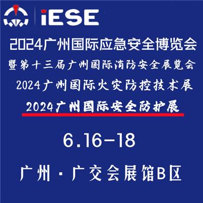 2024广州应急博览会暨十三届广州消防展