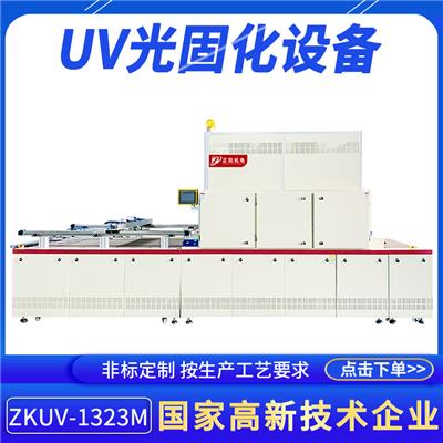 uv油墨固化机设备ZKUV-1323M大型紫外线瞬间干燥UV光固化可调设备