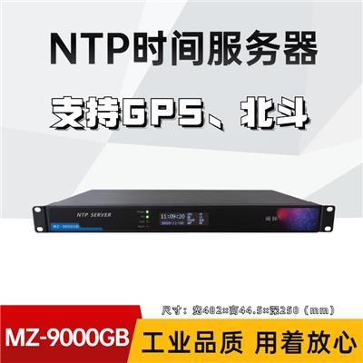 NTP网络时间服务器MZ-9000GB闽钟