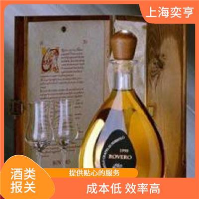 上海果酒进口清关公司 提供贴心的服务 成本低 效率高