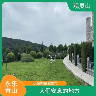 永乐青山墓园在哪里 有着悠久的历史和文化价值