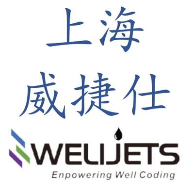 上海威捷仕智能标识技术有限公司