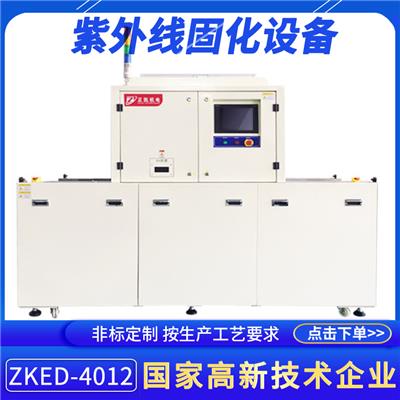 厂家供应uvled干燥处理设备ZKED-4012多照射面紫外线光固化炉定制