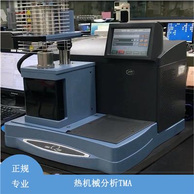重庆热机械分析TMA测试 优尔鸿信