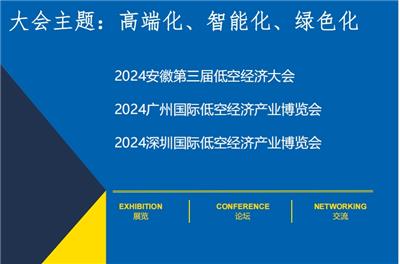 安徽低空经济发展大会广州深圳低空经济产业展览会展览会