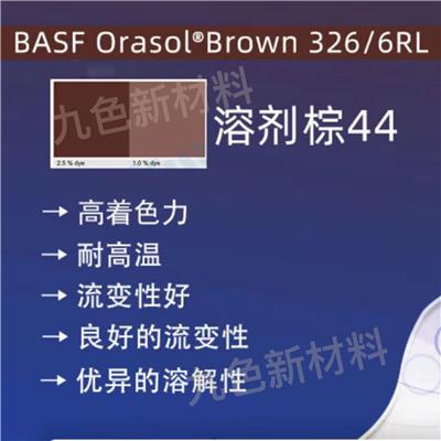 BASF/巴斯夫 Orasol Brown 326/6RL耐高温金属络合染料溶剂棕44