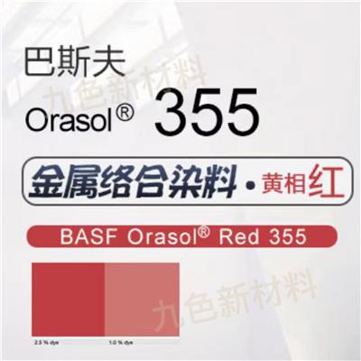 BASF/巴斯夫 Orasol Red 355金属络合染料溶剂红119