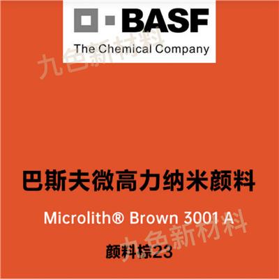 BASF/巴斯夫 Microlith Brown 3001A高透明易分散纳米颜料棕23
