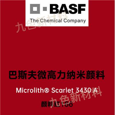 BASF/巴斯夫 Microlith Scarlet 3430A高透明纳米颜料红166