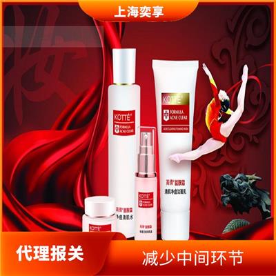 上海化妆品进口清关公司 一次服务到底 减少中间环节