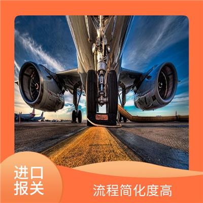 上海机场进口报关公司 流程快速全程清晰可查 成本低 效率高