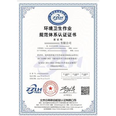 提升产品竞争力 中再联合 淮南环境卫生作业规范体系认证证书