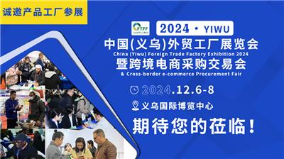 2024义乌外贸小商品展与物流货代博览会