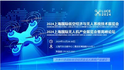 2024上海低空经济与无人系统技术展览会