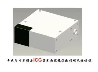 ICG荧光复合 荧光影像系统模组