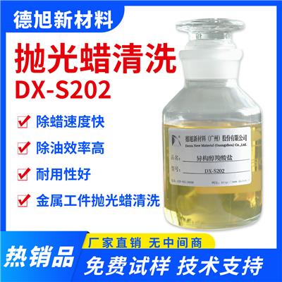 金属抛光蜡清洗-德旭DX-S202-除油除蜡原料-超声波除蜡剂