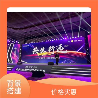 武汉开业庆典公司 桁架背景板搭建 设计合理