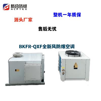 新合防爆BKFR-QXF系列全新风防爆空调
