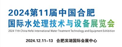 2024中国合肥水处理展览会