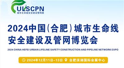 2024中国合肥城市生命线建设及管网博览会