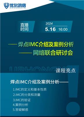 优尔鸿信检测‘IMC介绍及案例分享’技术研讨会 即将开始