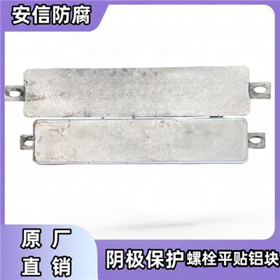 螺栓平贴铝块 铝合金牺牲阳 用于机械设备、港口设施