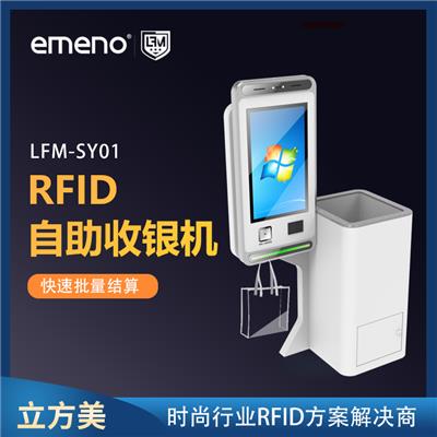 立方美RFID自助收银机 批量结算收银台 LFM-SY01