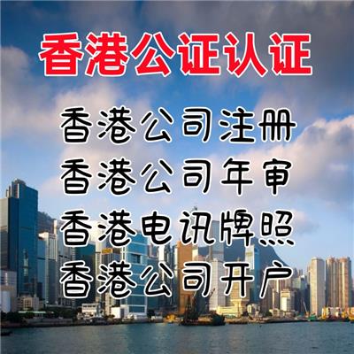 什么是中国香港公证 什么情况下中国香港公司需要做公 公认意义