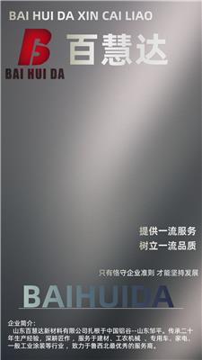 山東百慧達新材料有限公司