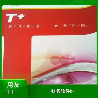 用友浙江服務(wù)中心 進(jìn)銷存系統(tǒng)暢捷通 杭州性價(jià)比高的用友