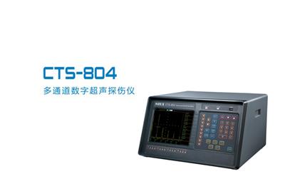 CTS-816多通道数字声探伤仪