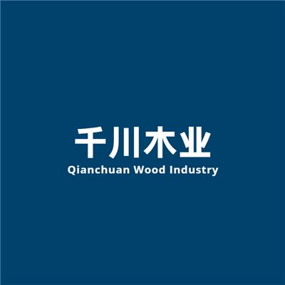 中山市千川木業(yè)有限公司