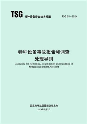 新书TSG03-2024特种设备事故报告和调查处理导则