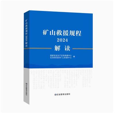 矿山救援规程2024解读 16开 应急管理出版社 2024矿山救援规程解读