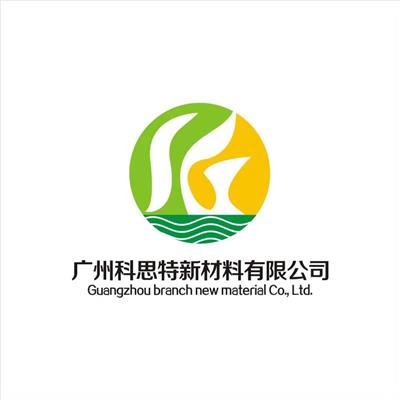 廣州科思特新材料有限公司
