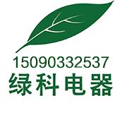 河南綠科電器科技有限公司