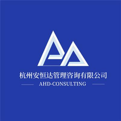 杭州安恒達管理咨詢有限公司