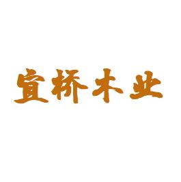 武漢市宜橋木制品有限公司