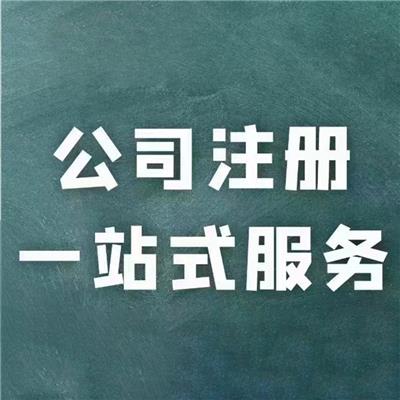 大岭山公司注册需注意的事项