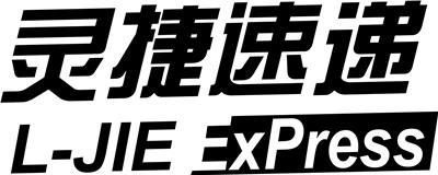 上海靈捷速遞服務(wù)有限公司