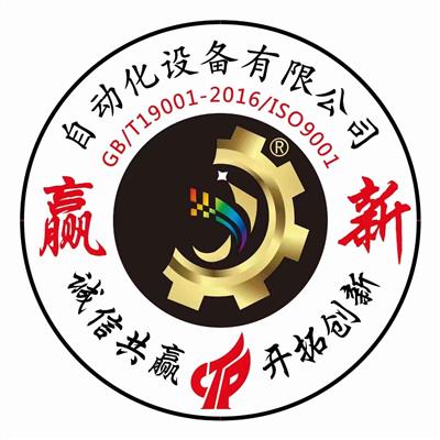 佛山市贏新自動(dòng)化設(shè)備有限公司