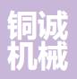 臺州市銅誠機械有限公司