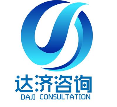 上海達濟信息咨詢有限公司