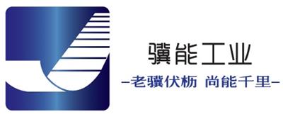 上海驥能工業工程設備有限公司