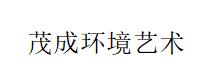 廣州茂成環(huán)境藝術設計有限公司