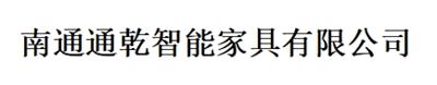 南通通乾智能家具有限公司